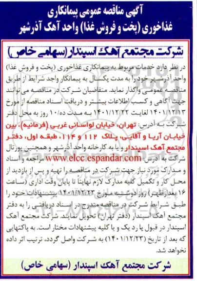 مناقصه عمومی پیمانکاری غذاخوری (پخت و فروش غذا) واحد آهک