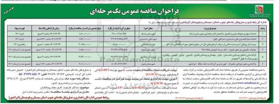 مناقصه عمومی احداث دیوار و محوطه سازی و تکمیل ساختمان... - نوبت دوم 