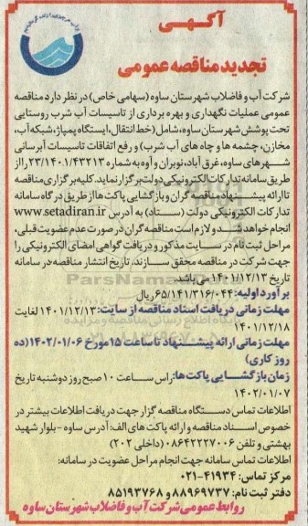  تجدید مناقصه عمومی عملیات نگهداری و بهره برداری از تاسیسات آب شرب روستایی ...