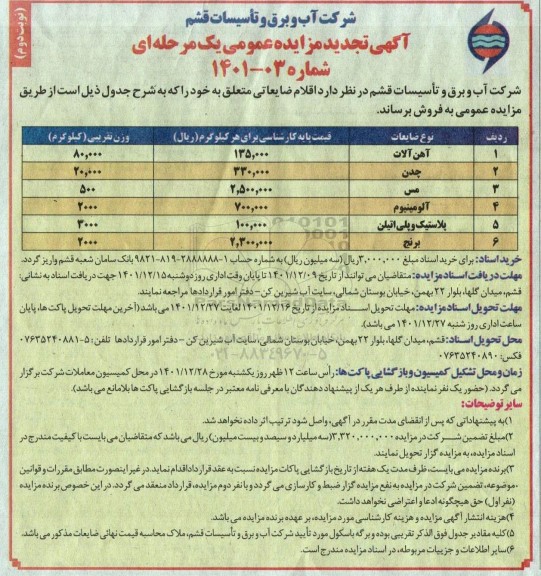 آگهی تجدید مزایده فروش اقلام ضایعاتی شامل آهن آلات و... نوبت دوم