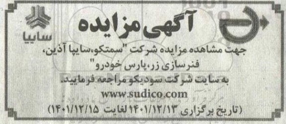مزایده شرکت سمتکو