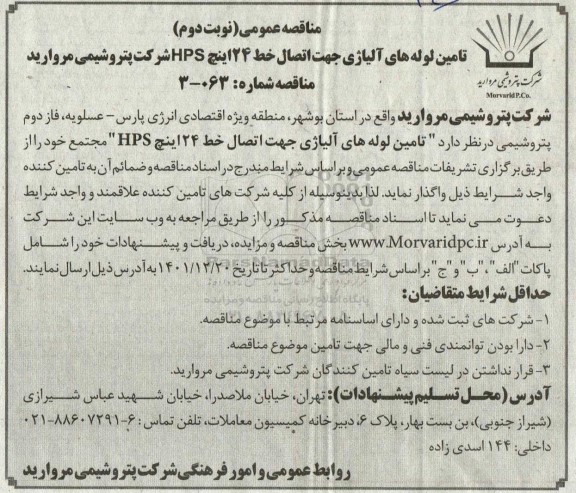 مناقصه تامین لوله های آلیاژی جهت اتصال خط 24 اینچ HPS