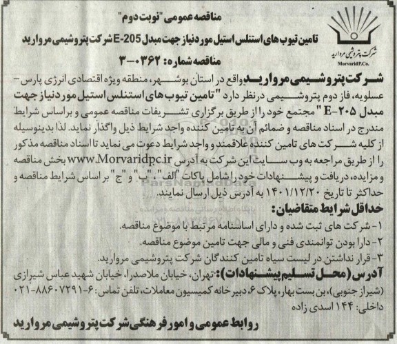 مناقصه تامین تیوب های استنلس استیل مورد نیاز جهت مبدل E-205 - نوبت دوم