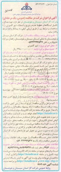 مناقصه تهیه مصالح و تکمیل ایستگاه ها و خطوط تغذیه و توزیع 