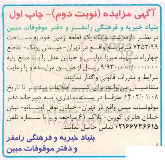 مزایده ششدانگ یک قطعه زمین خود به مساحت 99/7353 مترمربع - نوبت دوم