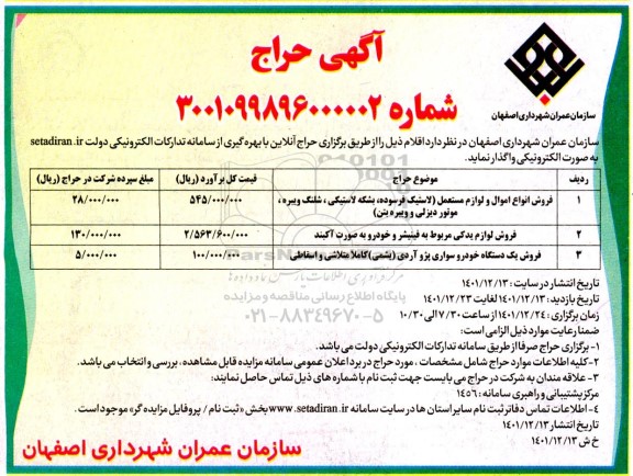 مزایده فروش انواع اموال و لوازم مستعمل (لاستیک فرسوده...