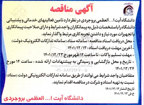مناقصه، مناقصه تامین فعالیتهای خدماتی و پشتیبانی دانشگاه 
