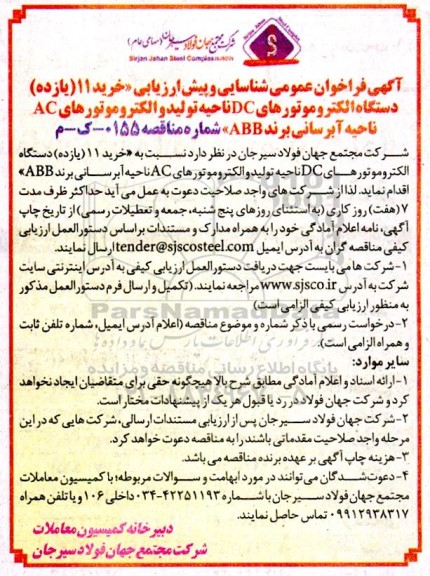 فراخوان عمومی و شناسایی و پیش ارزیابی خرید 11 (یازده) دستگاه الکتروموتورهای DC ناحیه تولید و الکترومتورهای AC 