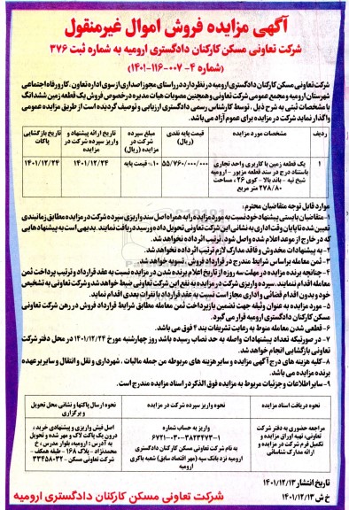 مزایده فروش یک قطعه زمین با کاربری واحد تجاری 278.80 مترمربع 