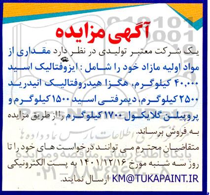 مزایده فروش مقداری از مواد اولیه مازاد شامل ایزوفتالیک اسید 40.000 کیلوگرم، ...