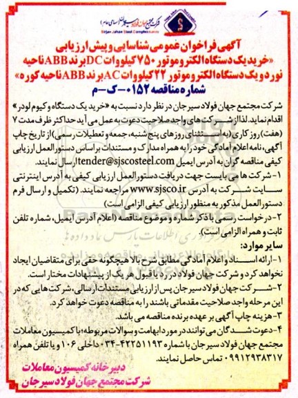 فراخوان عمومی و شناسایی و پیش ارزیابی خرید 1 (یک) دستگاه الکتروموتور 750 کیلووات DC ...