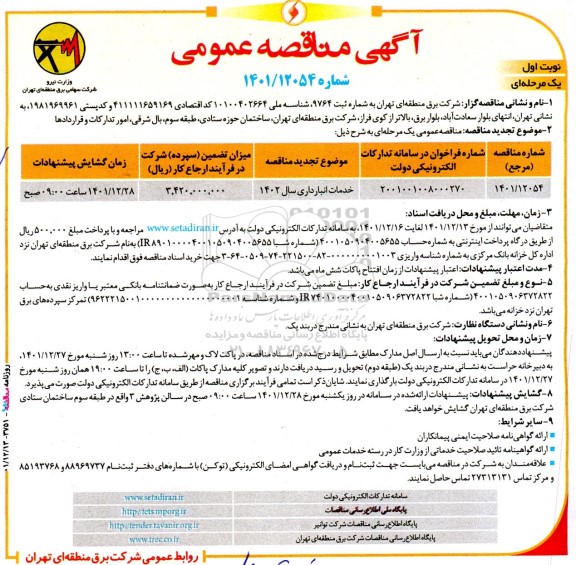  مناقصه عمومی خدمات انبارداری 