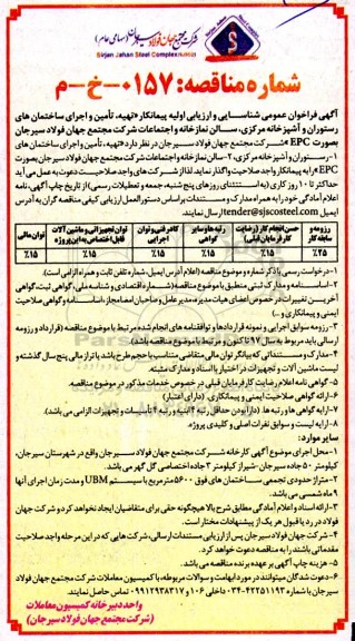 فراخوان عمومی و شناسایی و ارزیابی اولیه پیمانکار تهیه، تامین و اجرای ساختمان های رستوران و آشپزخانه مرکزی...