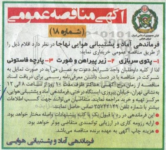 مناقصه پتوی سربازی و...