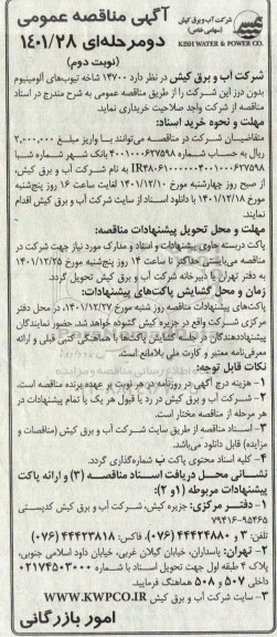 مناقصه 14700 شاخه تیوب های آلومینیوم بدون درز - نوبت دوم 