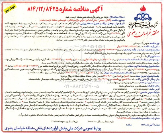  مناقصه واگذاری حجمی زمانی اداره  امور اجرایی مرکز سوختگیری - نوبت دوم