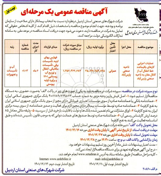 مناقصه عملیات اجرایی کارهای باقیمانده خط انتقال آب از کانال مغان به ناحیه صنعتی