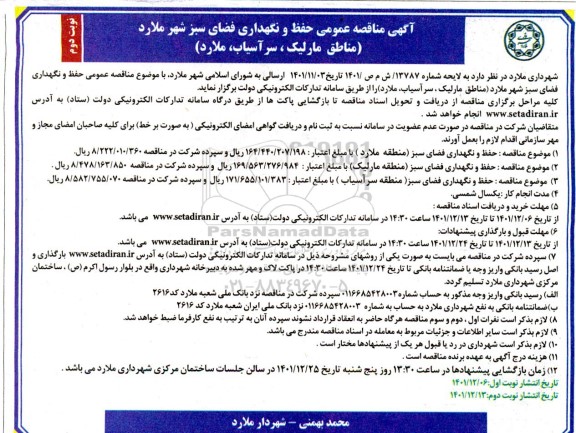مناقصه حفظ و نگهداری فضای سبز شهر - نوبت دوم 