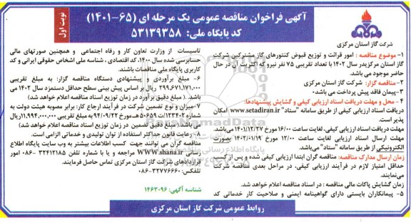 فرخوان مناقصه امور قرائت و توزیع قبوض کنتورهای گاز مشترکین 