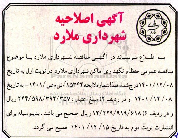 اصلاحیه آگهی مناقصه حفظ و نگهداری اماکن