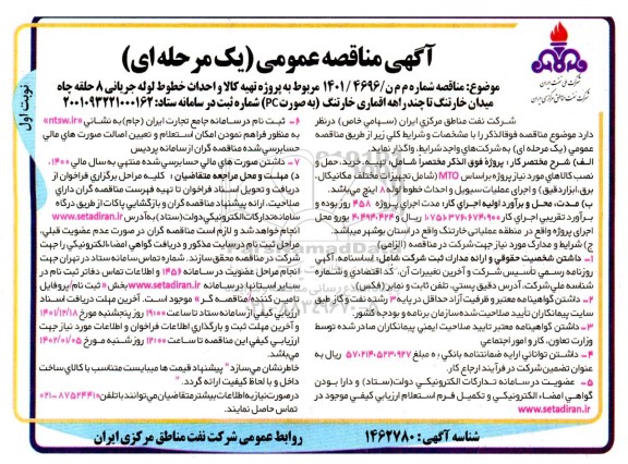 مناقصه پروژه تهیه کالا و احداث خطوط لوله جریانی 8 حلقه چاه میدان ...