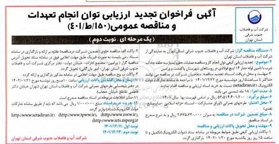 تجدید فراخوان تجدید ارزیابی مناقصه عملیات حفر و پمپاژ سه حلقه چاه آب شرب با تامین لوله جدار ... - نوبت دوم