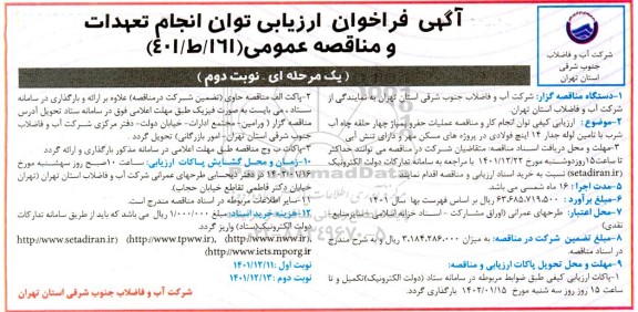 فراخوان ارزیابی توان انجام کار و مناقصه عملیات حفر و پمپاژ چهار حلقه چاه آب شرب .. - نوبت دوم