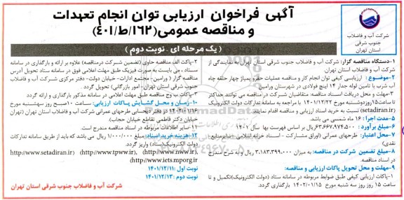 فراخوان مناقصه عملیات حفر و پمپاژ چهار حلقه چاه آب شرب با تامین لوله جدار 14 اینچ فولادی... - نوبت دوم