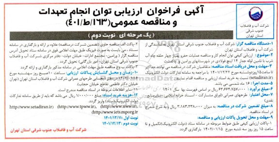 مناقصه عملیات حفر و پمپاژ چهار حلقه چاه آب شرب با تامین لوله جدار 14 اینچ فولادی ... - نوبت دوم