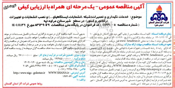 مناقصه خدمات نگهداری و تعمیرات (شبکه، انشعابات ، ایستگاه ها و...) و ...