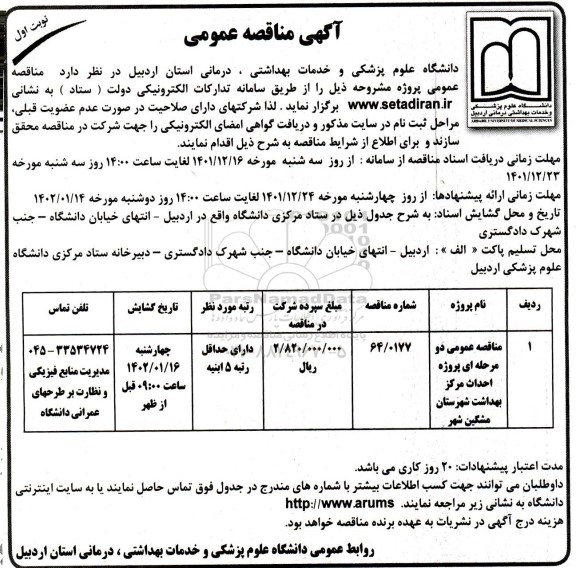 مناقصه پروژه احداث مرکز بهداشت ...