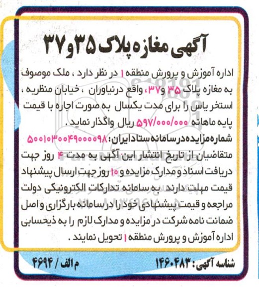 مزایده ملک موصوف مغازه پلاک ۳۵ و ۳۷
