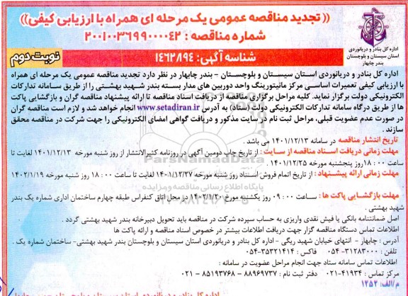 تجدید مناقصه تعمیرات اساسی مرکز مانیتورینگ واحد دوربین های مداربسته  - نوبت دوم