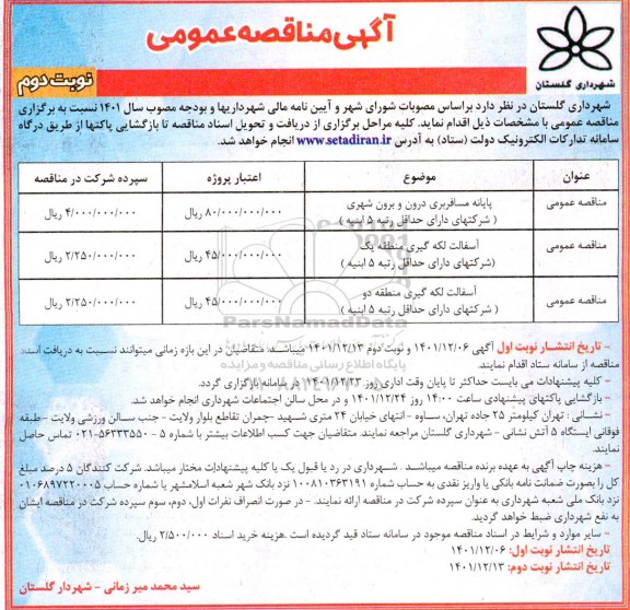 مناقصه پایانه مسافربری درون و برون شهری ...-نوبت دوم