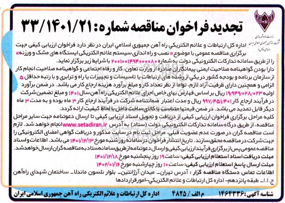 تجدید مناقصه نصب و راه اندازی سیستم علائم الکتریکی ایستگاه های ...