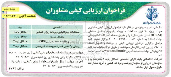 فراخوان ارزیابی کیفی مشاوران نوبت دوم