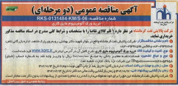 مناقصه خرید ورق آلومینیوم عایق کاری