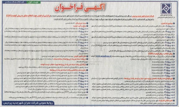 مناقصه نظارت کارگاهی و عالیه بر کلیه بخش باقی مانده پروژه های ساخت، محوطه سازی...