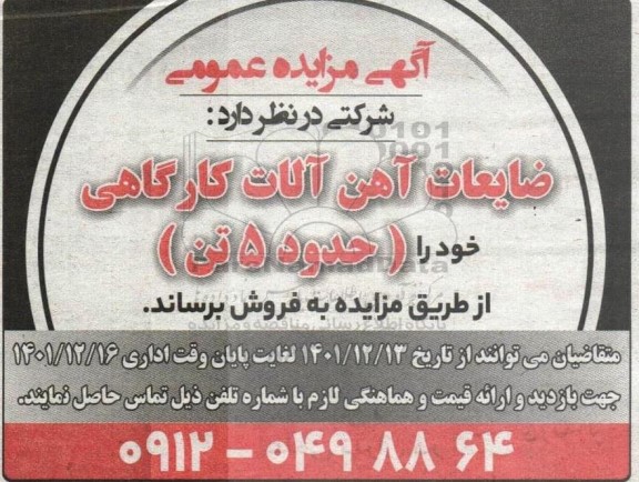 مزایده عمومی فروش ضایعات آهن آلات کارگاهی 