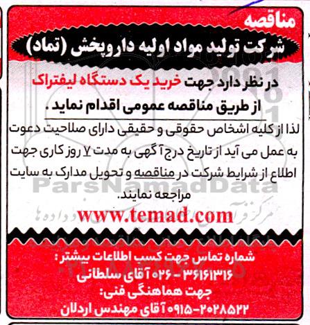 مناقصه خرید یک دستگاه لیفتراک