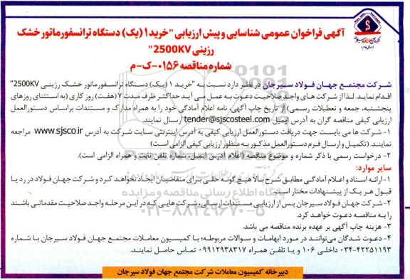 فراخوان عمومی شناسایی و پیش ارزیابی خرید 1 دستگاه ترانسفورماتور خشک رزینی 2500KV