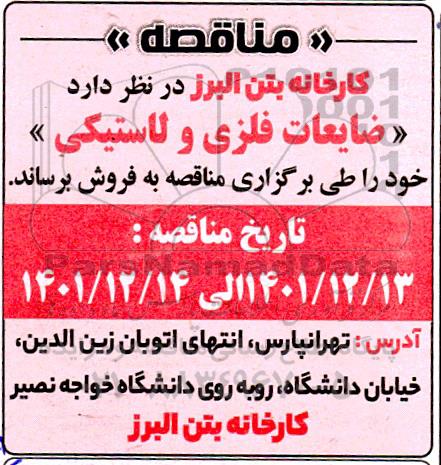 مزایده فروش ضایعات فلزی و لاستیکی