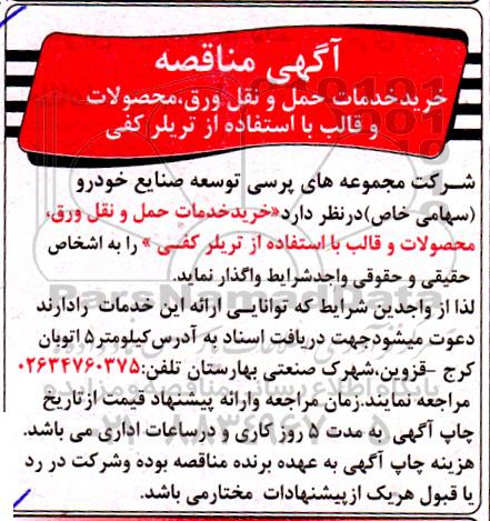 مناقصه خرید خدمات حمل و نقل ورق، محصولات و قالب با استفاده از تریلی کفی