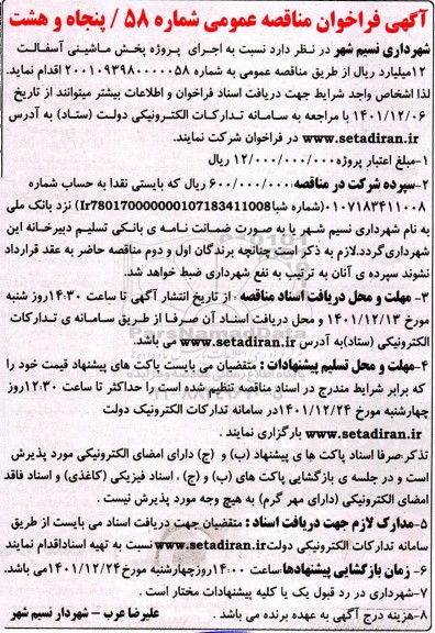مناقصه عمومی اجرای پروژه پخش ماشینی آسفالت 