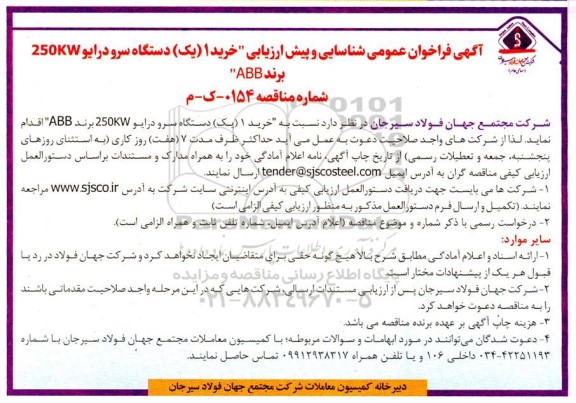 فراخوان عمومی و شناسایی و پیش ارزیابی خرید 1 دستگاه سرو درایو 250KW برند ABB