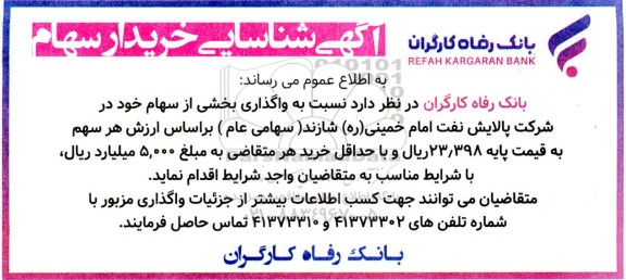 شناسایی  خریدار سهام 
