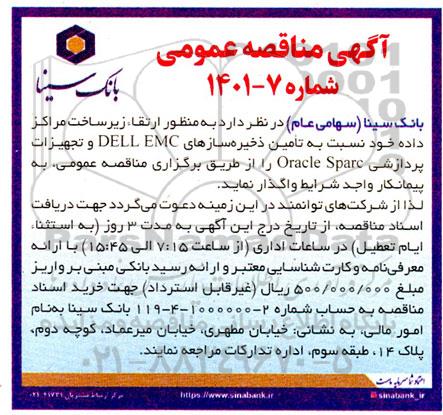 مناقصه تامین ذخیره سازهای DELL EMC و تجهیزات پردازشی Oracle Sparc