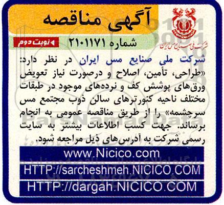 مناقصه طراحی، تامین، اصلاح و درصورت نیاز تعویض ورق های پوشش کف و نرده های... نوبت دوم 