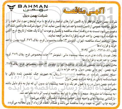 مناقصه تامین ابزارهای ترکمتر و ترکرنج با برند تونیچی