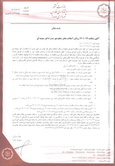 مناقصه عملیات روکش آسفالت معابر سطح شهر